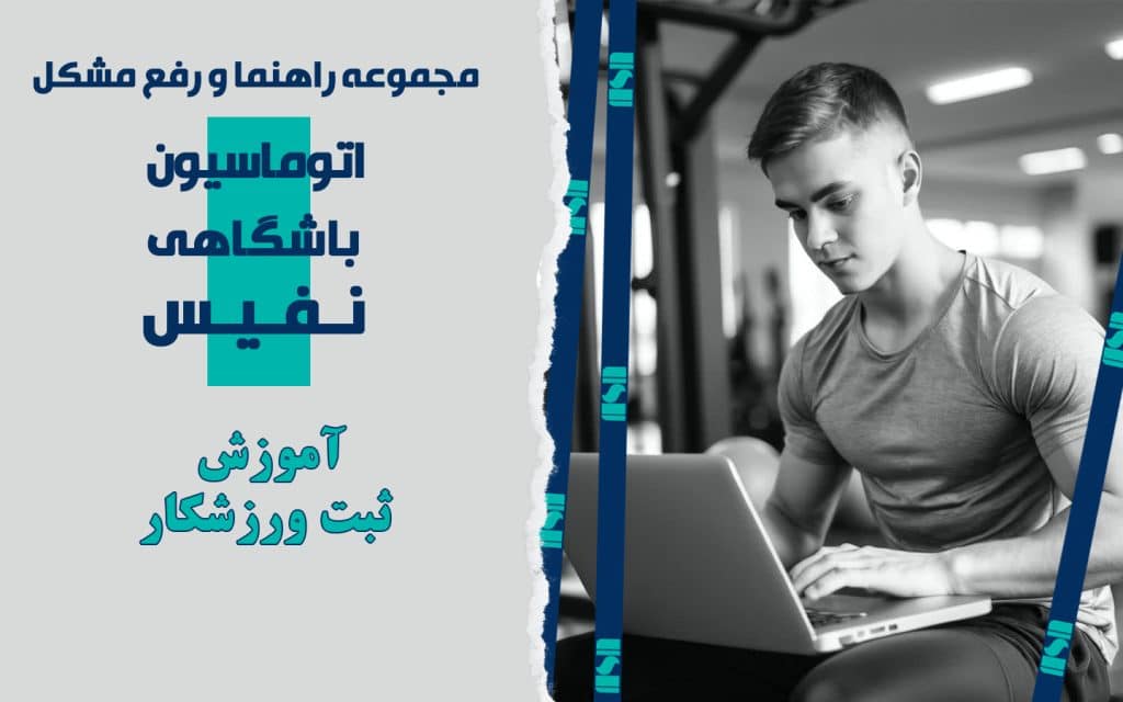 آموزش ثبت ورزشکار در نرم‌افزار مدیریت باشگاه نفیس