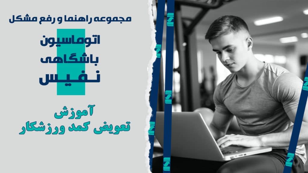 تعویض کمد ورزشکار