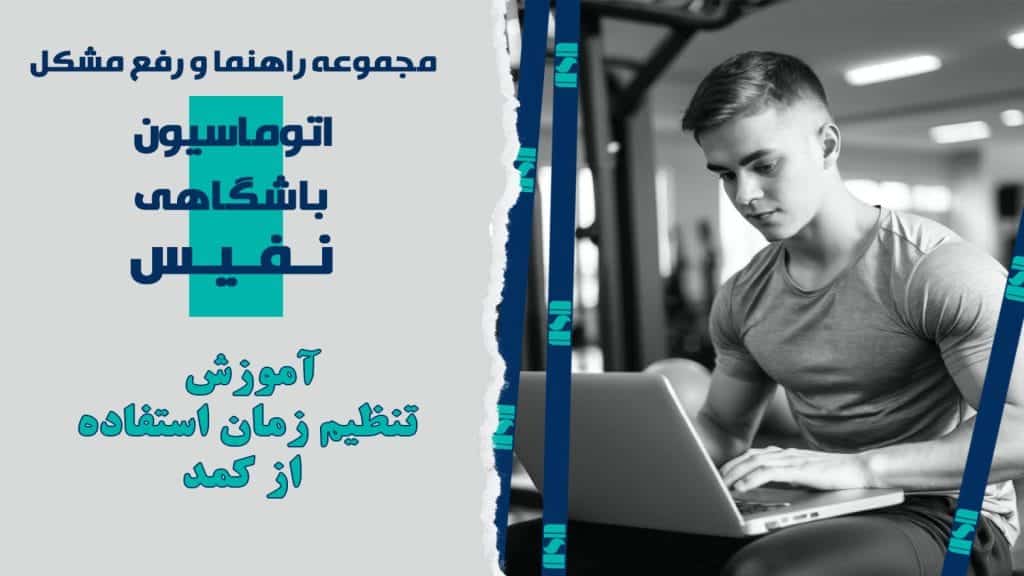 تنظیم زمان استفاده از کمد