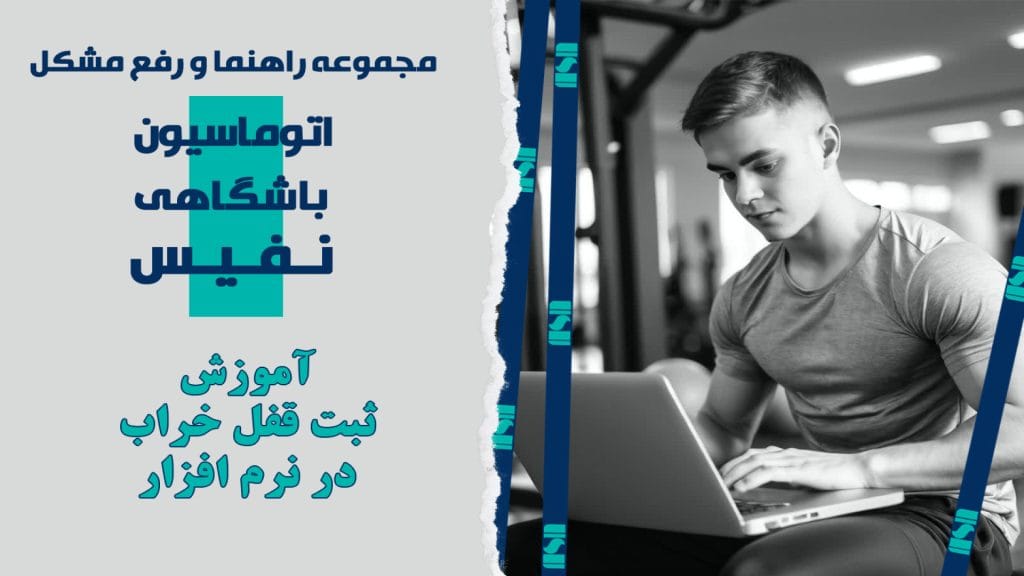 آموزش ثبت قفل خراب در نرم افزار