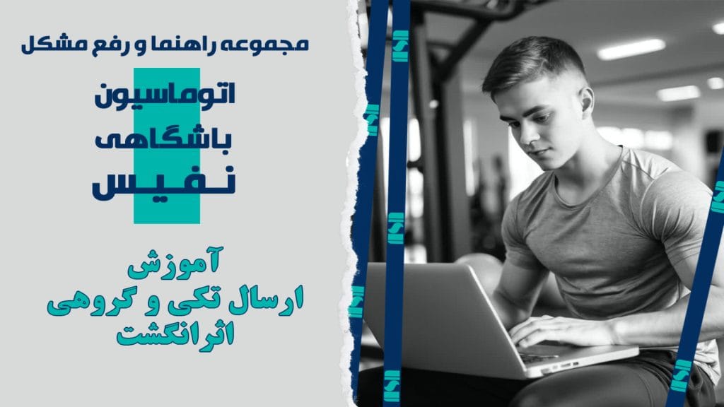 آموزش ارسال اثرانگشت گروهی و تکی به دستگاه مدیریت کاربران باشگاهی نفیس