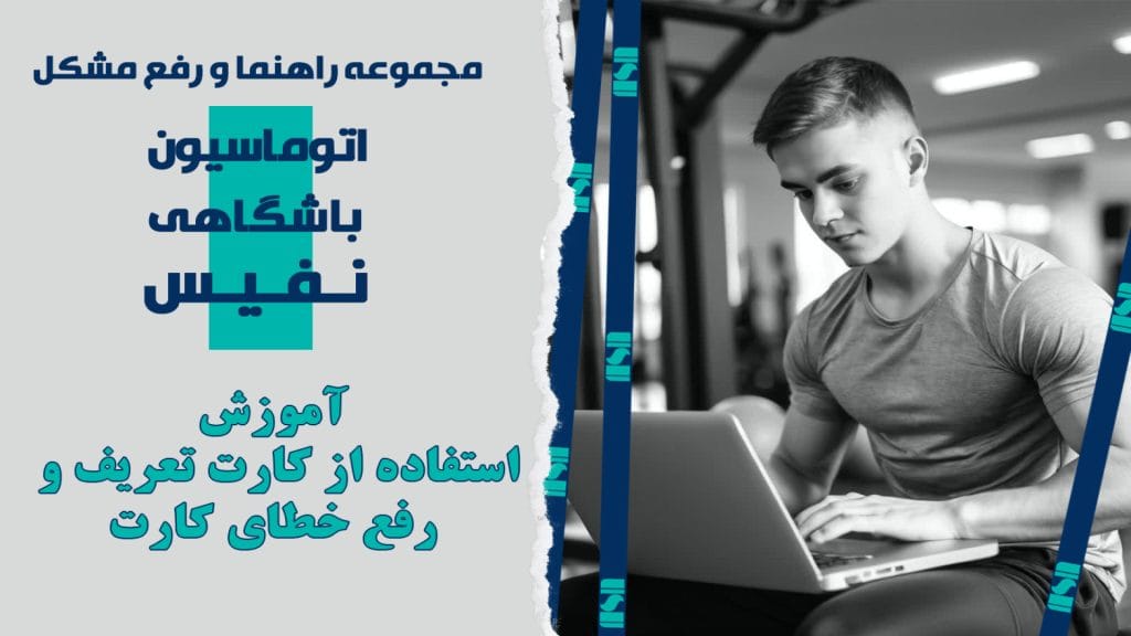 آموزش استفاده از کارت تعریف و رفع «خطای کارت» در سیستم مدیریت باشگاه نفیس
