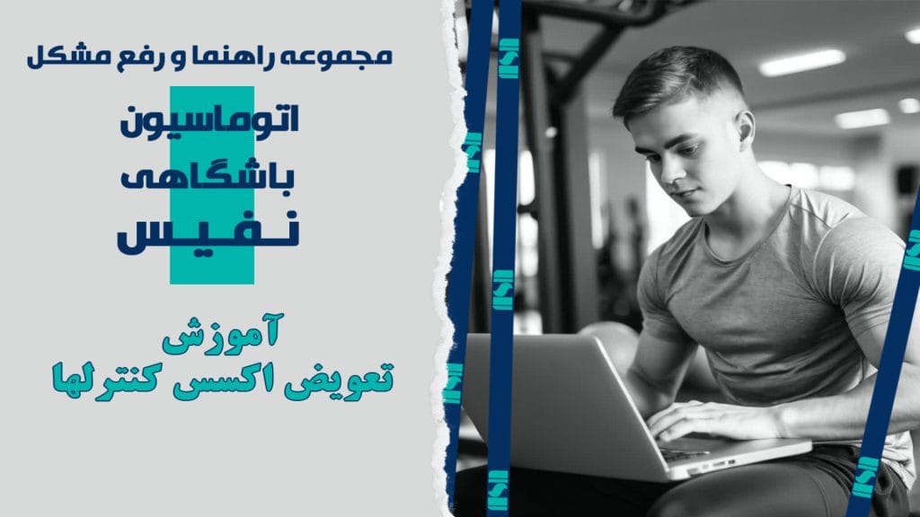 نحوه تعویض اکسس کنترلها