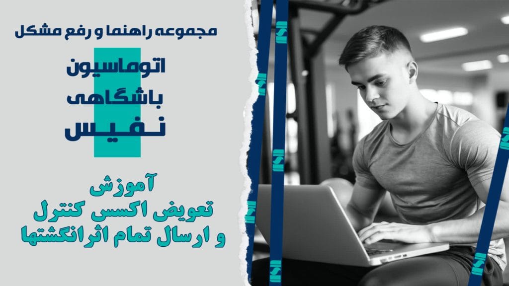 آموزش تغییر اکسس کنترل و ارسال تمام اثرانگشت ها