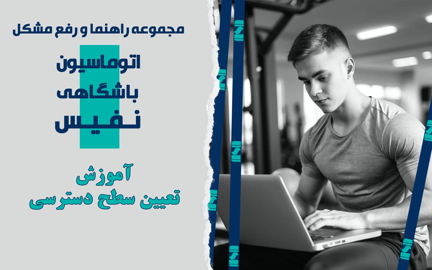 تعیین سطح دسترسی کاربران در نرم‌افزار مدیریت باشگاه نفیس