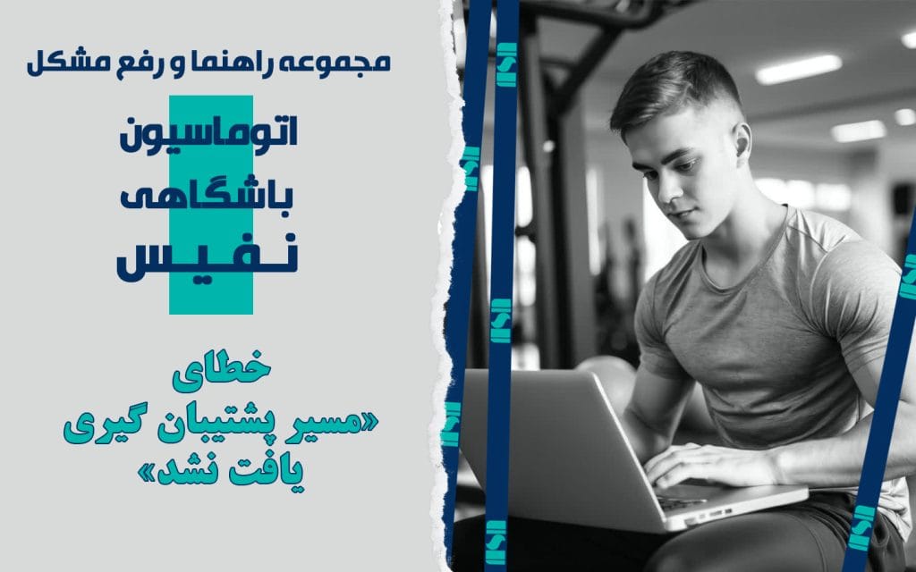 خطای «مسیر پشتیبان گیری یافت نشد» در نرم افزار مدیریت باشگاه نفیس