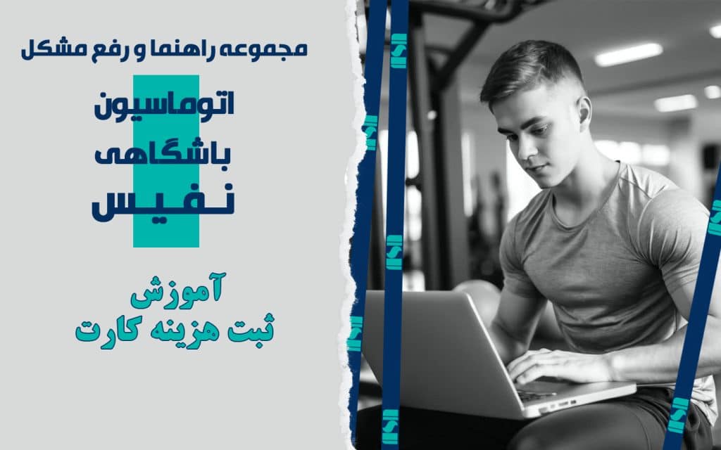 ثبت هزینه کارت