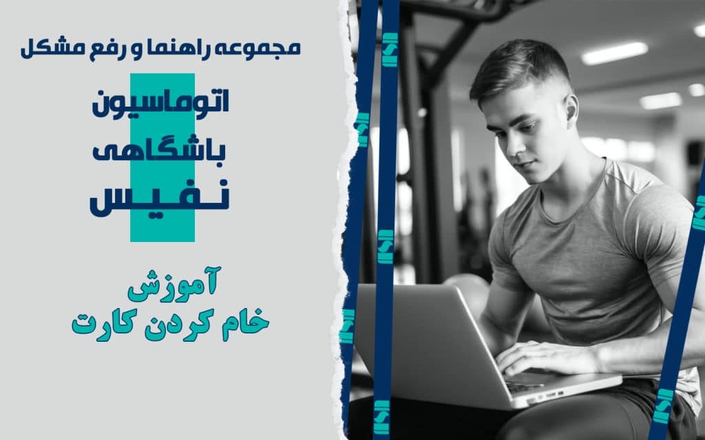 آموزش خام کردن کارت ورزشکار در نرم‌افزار مدیریت باشگاه نفیس