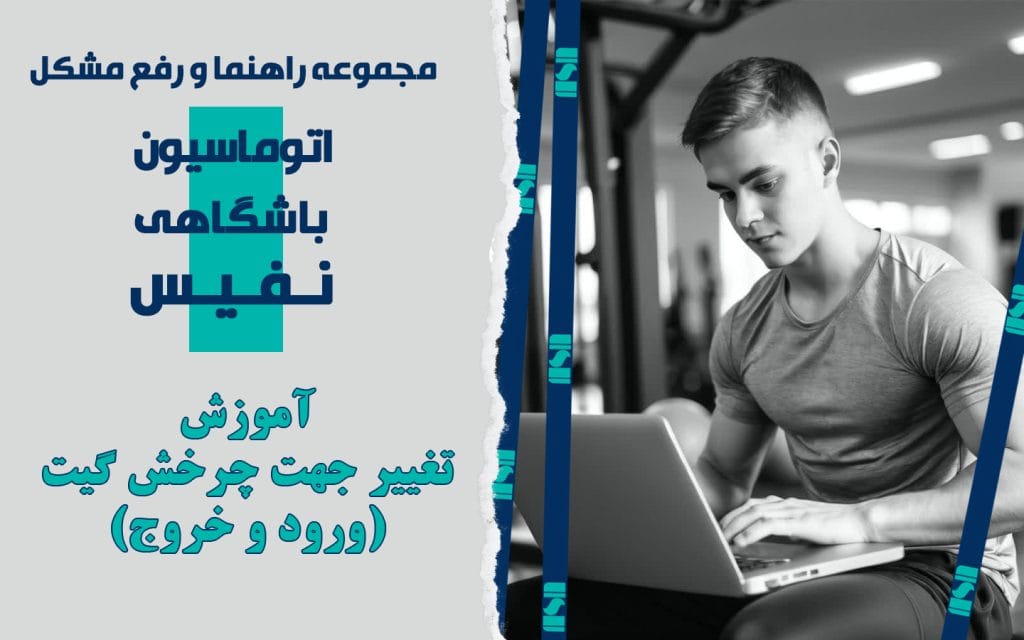 تعیین جهت چرخش گیت گردان تولیدی شرکت نفیس صنعت