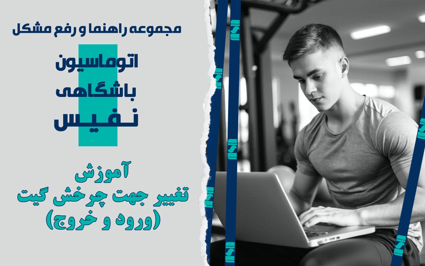 تعیین جهت چرخش گیت گردان تولیدی شرکت نفیس صنعت