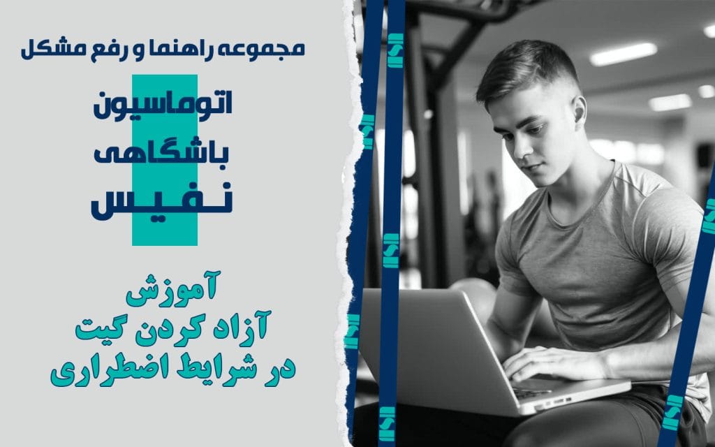آموزش آزاد کردن گیت در شرایط اضطراری