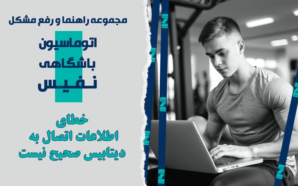 خطای «اطلاعات اتصال به دیتابیس صحیح نمی باشد»