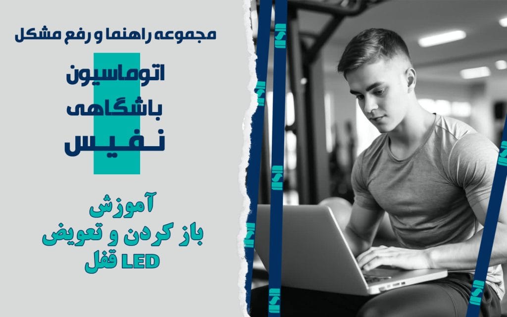 آموزش باز کردن و تعویض LED قفل