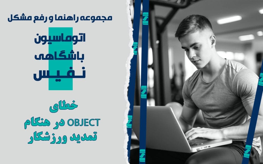 خطای object در هنگام تمدید ورزشکار