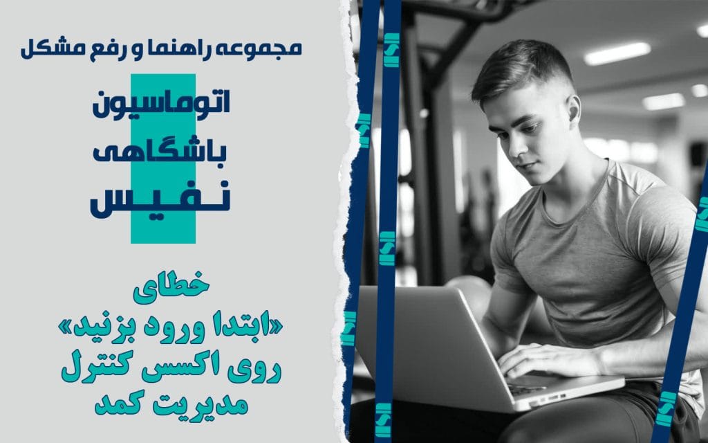 خطای «ابتدا ورود بزنید» روی اکسس کنترل مدیریت کمد