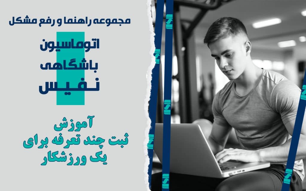 ثبت چند تعرفه برای یک ورزشکار در نرم‌افزار مدیریت باشگاه نفیس