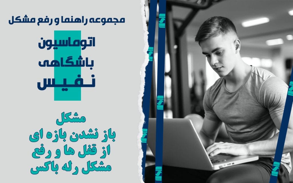 مشکل باز نشدن بازه ای از قفل ها و رفع مشکل رله باکس