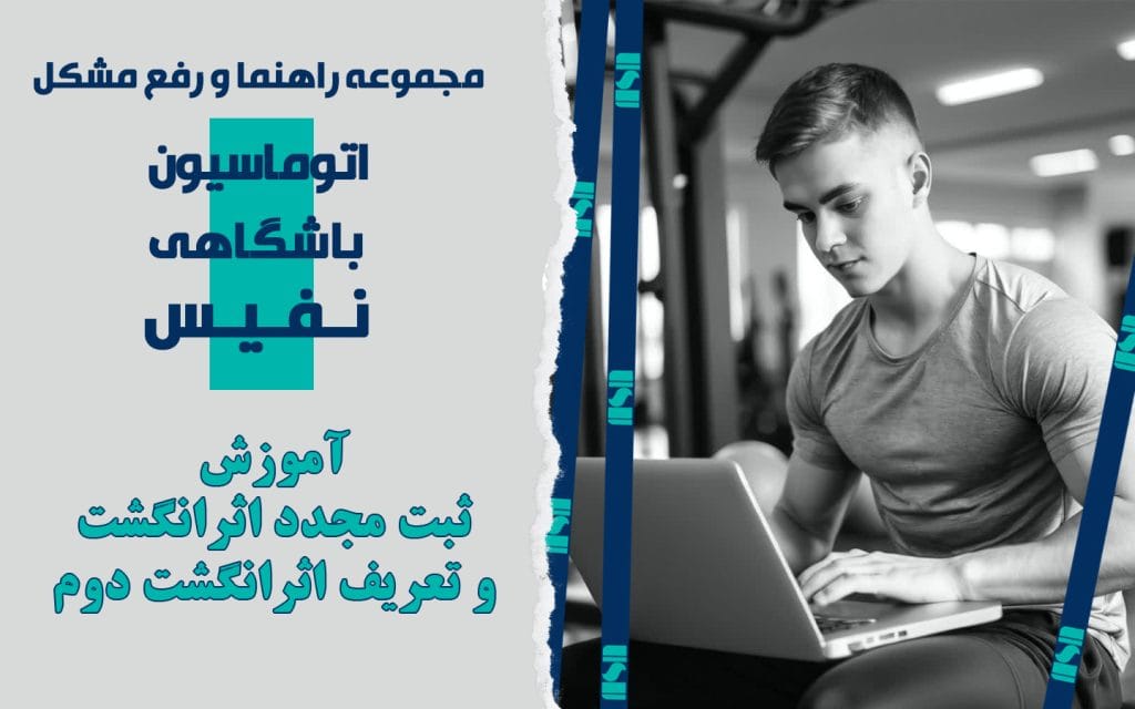 آموزش ثبت مجدد اثرانگشت و گرفتن اثرانگشت دوم