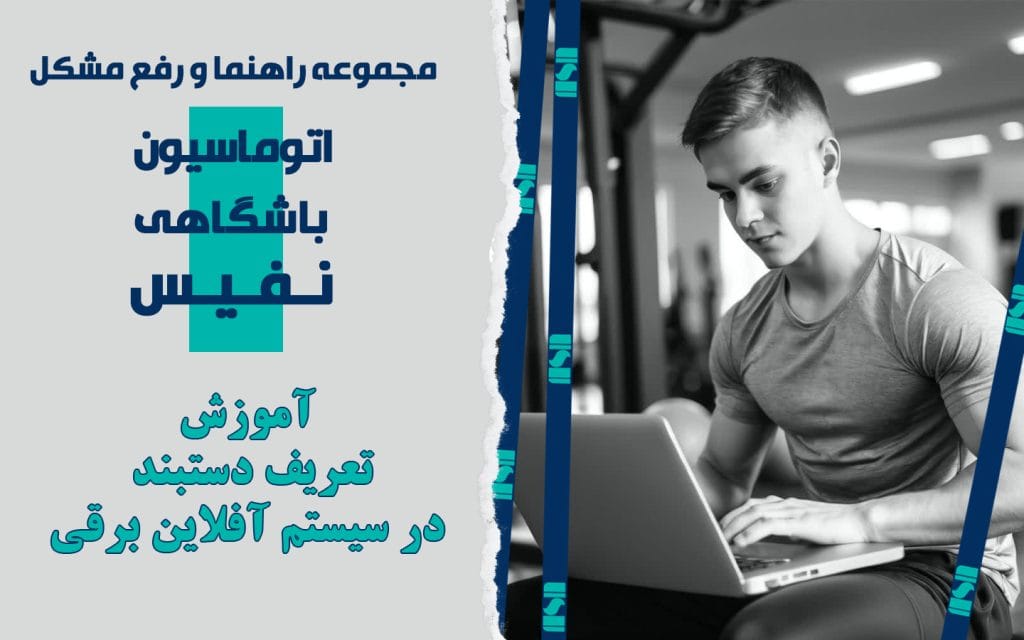 تعریف دستبند برای قفل در سیستم آفلاین برقی
