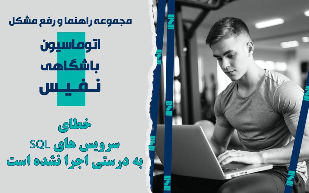 خطای سرویس های SQL به درستی اجرا نشده است