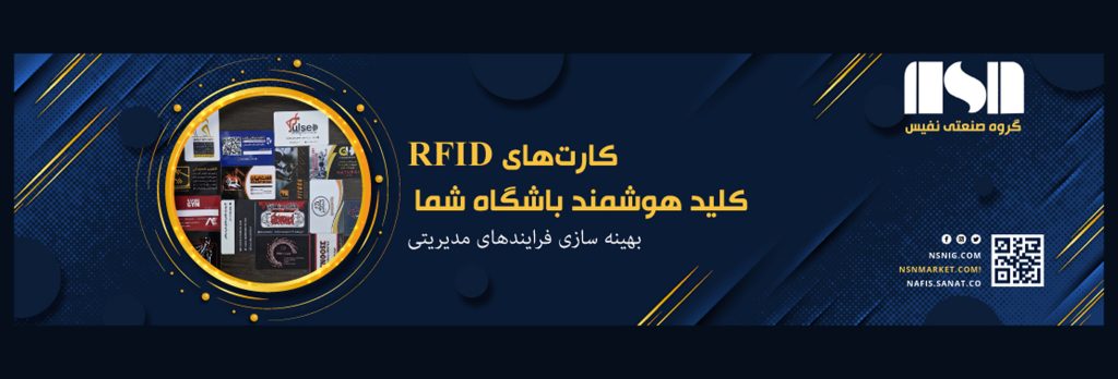 کارت‌های RFID باشگاهی نفیس با طراحی اختصاصی