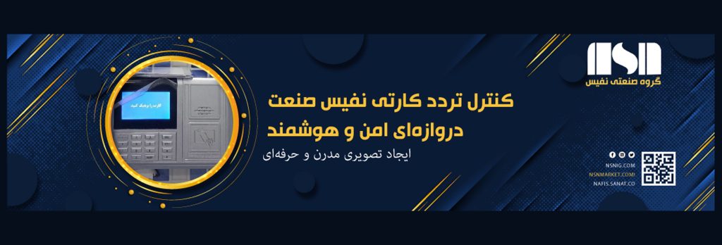 اکسس کنترل تردد کارتی نفیس قابل متصل به نرم افزار، کنترل بخش های خاص، قابل نصب روی در برقی