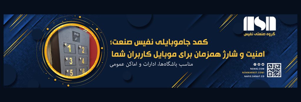 جاموبایلی و شارژر امنیتی نفیس