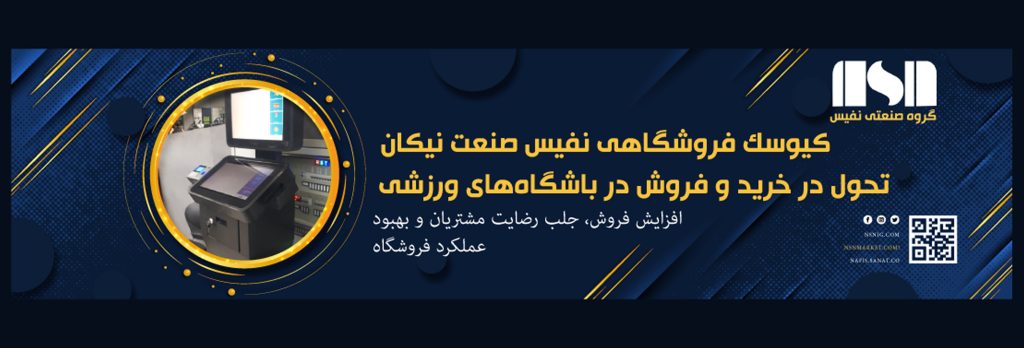 کیوسک خدمات نفیس