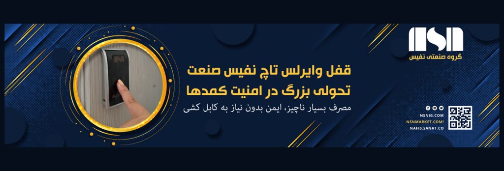 قفل وایرلس زیروپاور نفیس با مصرف نزدیک به صفر، بدون نیاز به کابل کشی