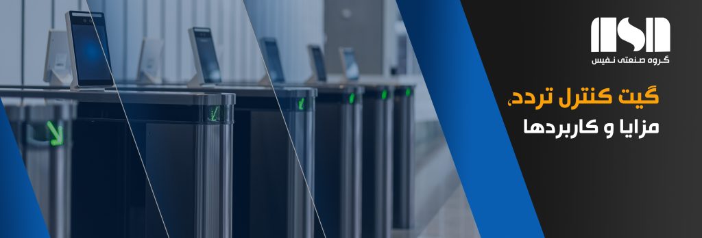 گیت کنترل تردد چیست و چه کاربردی دارد؟