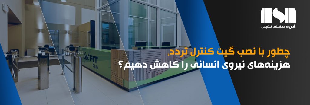 چطور با نصب گیت کنترل تردد، هزینه‌های نیروی انسانی را کاهش دهیم؟