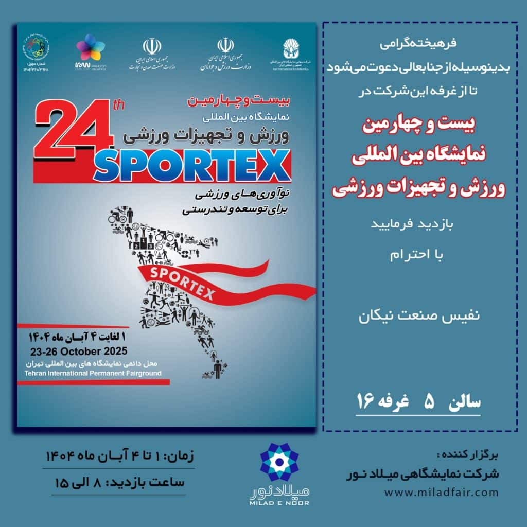 حضور شرکت نفیس صنعت نیکان در نمایشگاه بین‌المللی ورزش تهران Sportex 2025 | سالن 5 غرفه 16