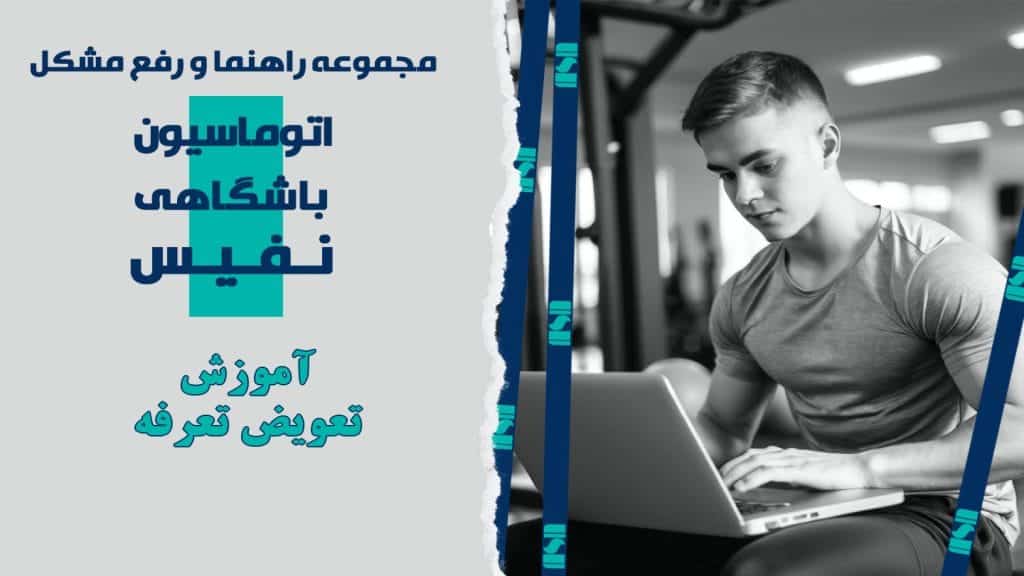 آموزش تعویض تعرفه ورزشکار در نرم‌افزار مدیریت باشگاه نفیس