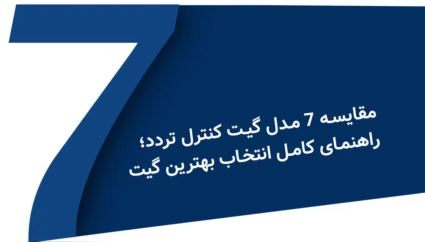 مقایسه ۷ مدل گیت کنترل تردد | راهنمای کامل انتخاب بهترین گیت برای هر محیط