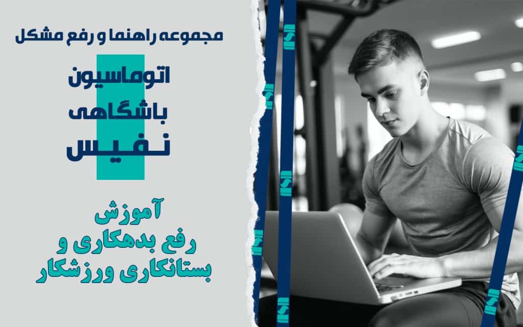 آموزش رفع بدهکاری و بستانکاری ورزشکار در نرم افزار مدیریت باشگاه نفیس