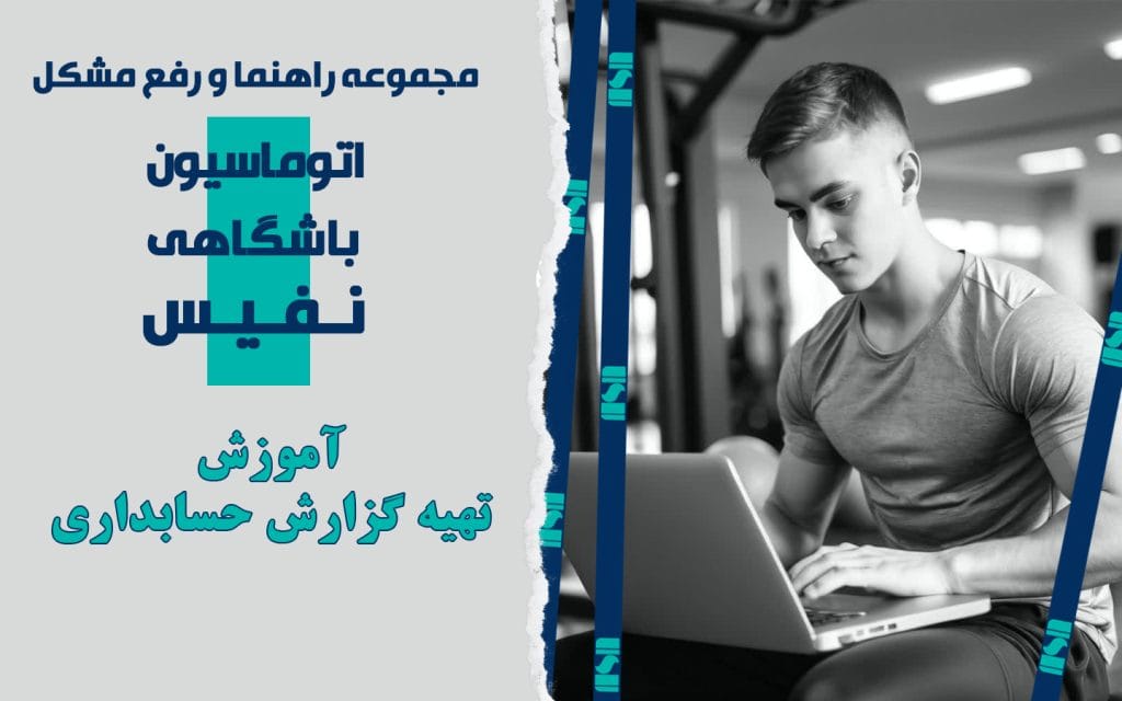 آموزش تهیه گزارش از بخش حسابداری نرم‌افزار مدیریت باشگاه