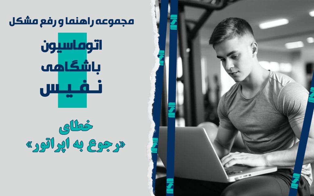 خطای «رجوع به اپراتور» در نرم افزار مدیریت باشگاه نفیس