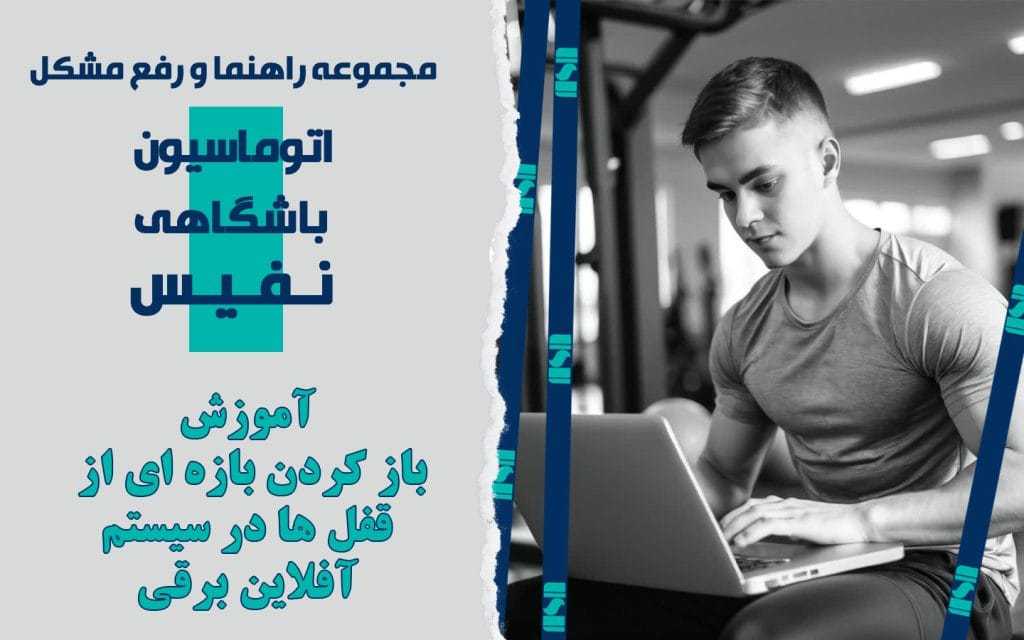 باز کردن بازه ای از کمدها در سیستم آفلاین برقی