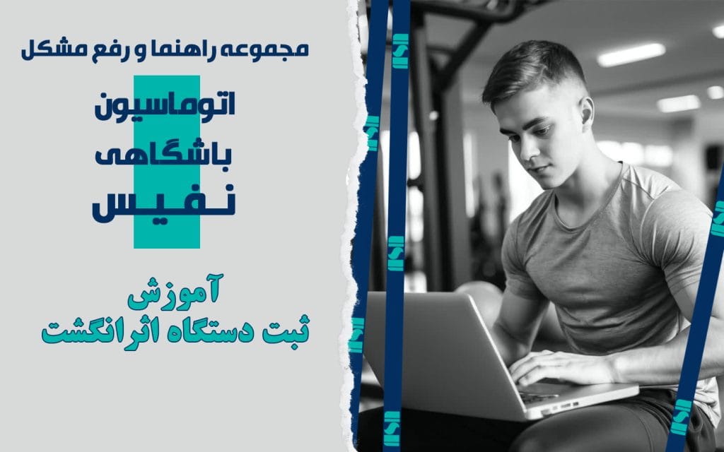 آموزش ثبت اکسس کنترل اثرانگشت