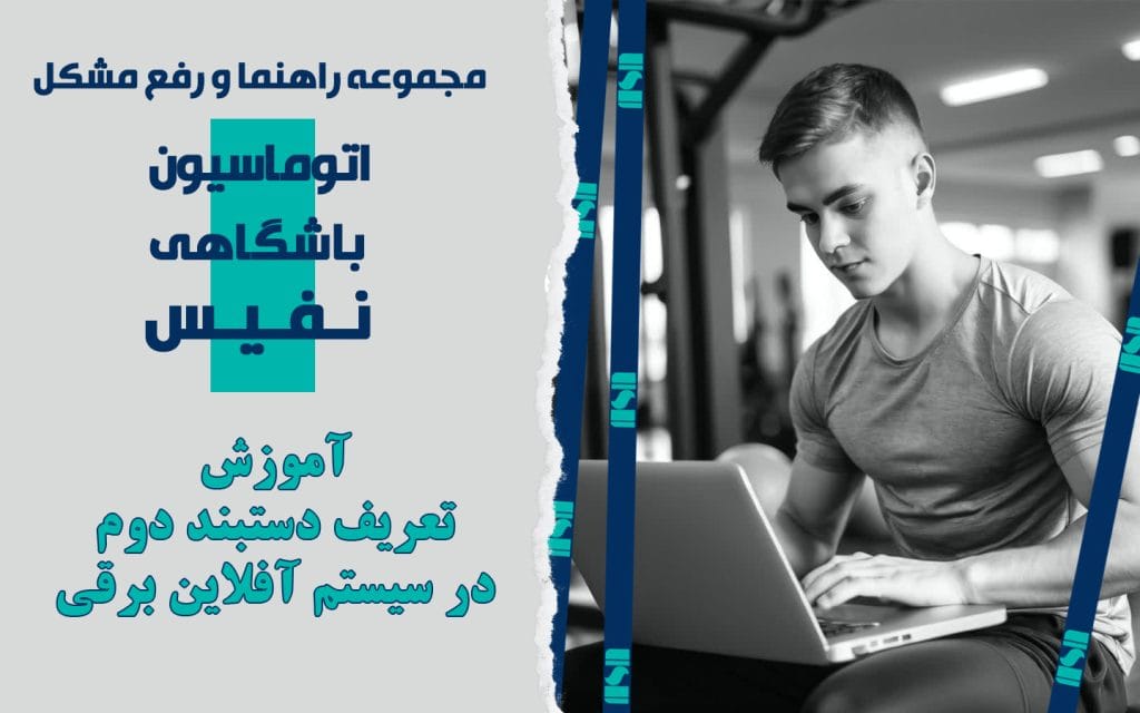 تعریف دستبند دوم برای قفل در سیستم آفلاین برقی