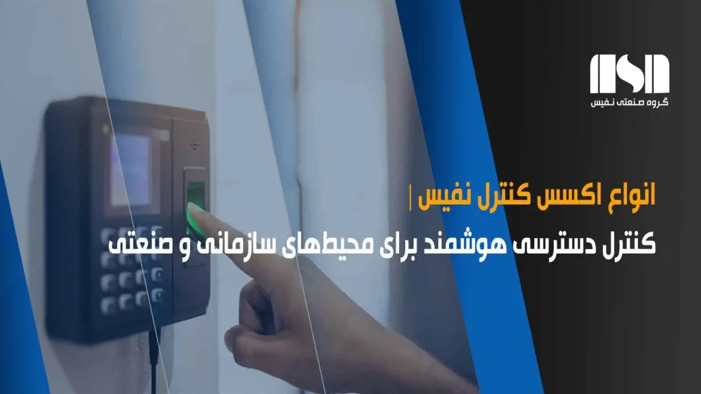 انواع اکسس کنترل نفیس صنعت