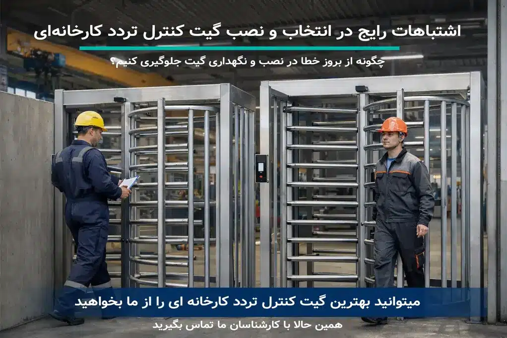 اشتباهات رایج در انتخاب و نصب گیت کنترل تردد کارخانه‌