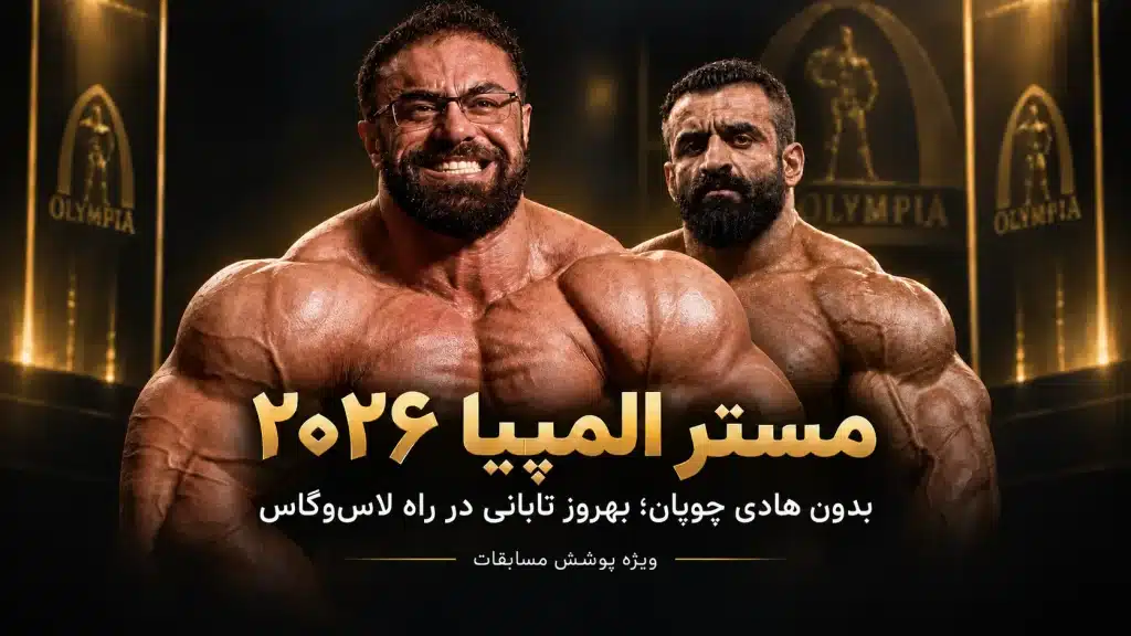 بهروز تابانی و هادی چوپان؛ ویژه پوشش مستر المپیا ۲۰۲۶
