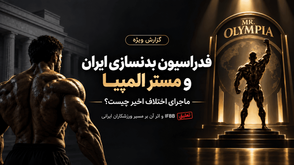 تعلیق فدراسیون بدنسازی ایران و تأثیر آن بر ورزشکاران ایرانی و مستر المپیا ۲۰۲۶