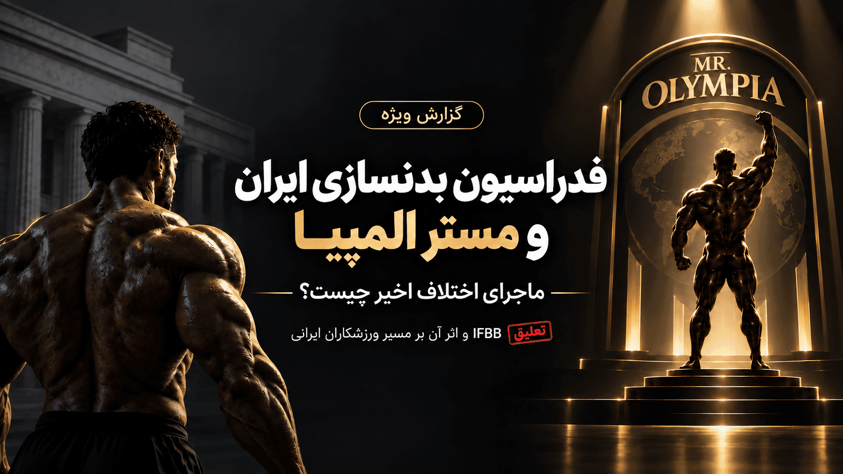 تعلیق فدراسیون بدنسازی ایران؛ سرنوشت ورزشکاران و مستر المپیا