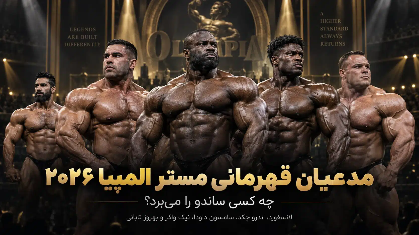 مدعیان قهرمانی مستر المپیا ۲۰۲۶؛ لانسفورد، اندرو جکد، سامسون دائودا یا نیک واکر؟