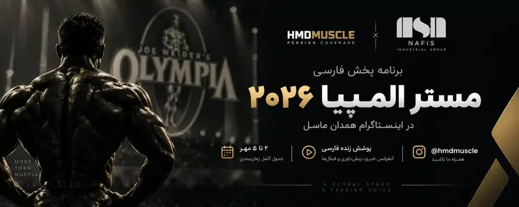 برنامه پخش مستر المپیا ۲۰۲۶ در اینستاگرام همدان ماسل