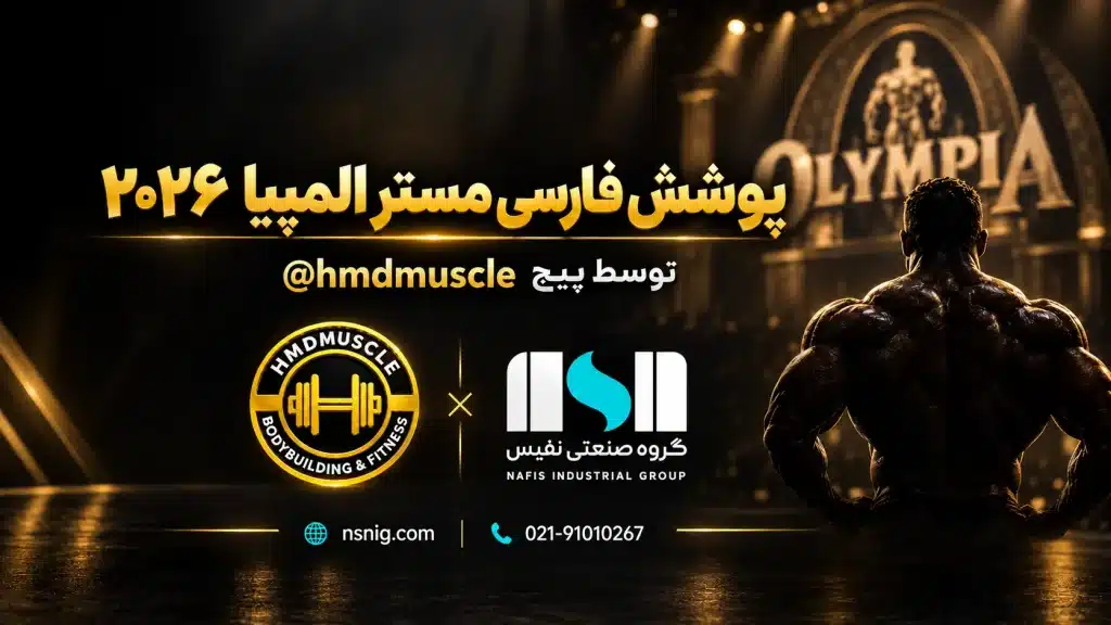 پوشش زنده فارسی مستر المپیا ۲۰۲۶ توسط hmdmuscle با حمایت گروه صنعتی نفیس