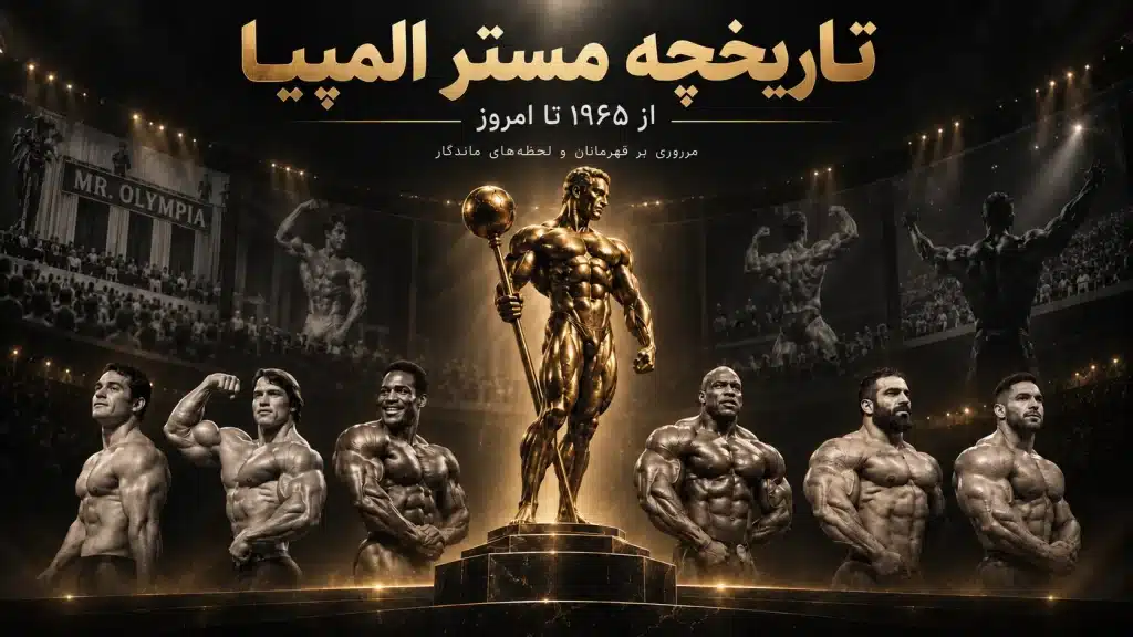 تاریخچه مستر المپیا از ۱۹۶۵ تا امروز