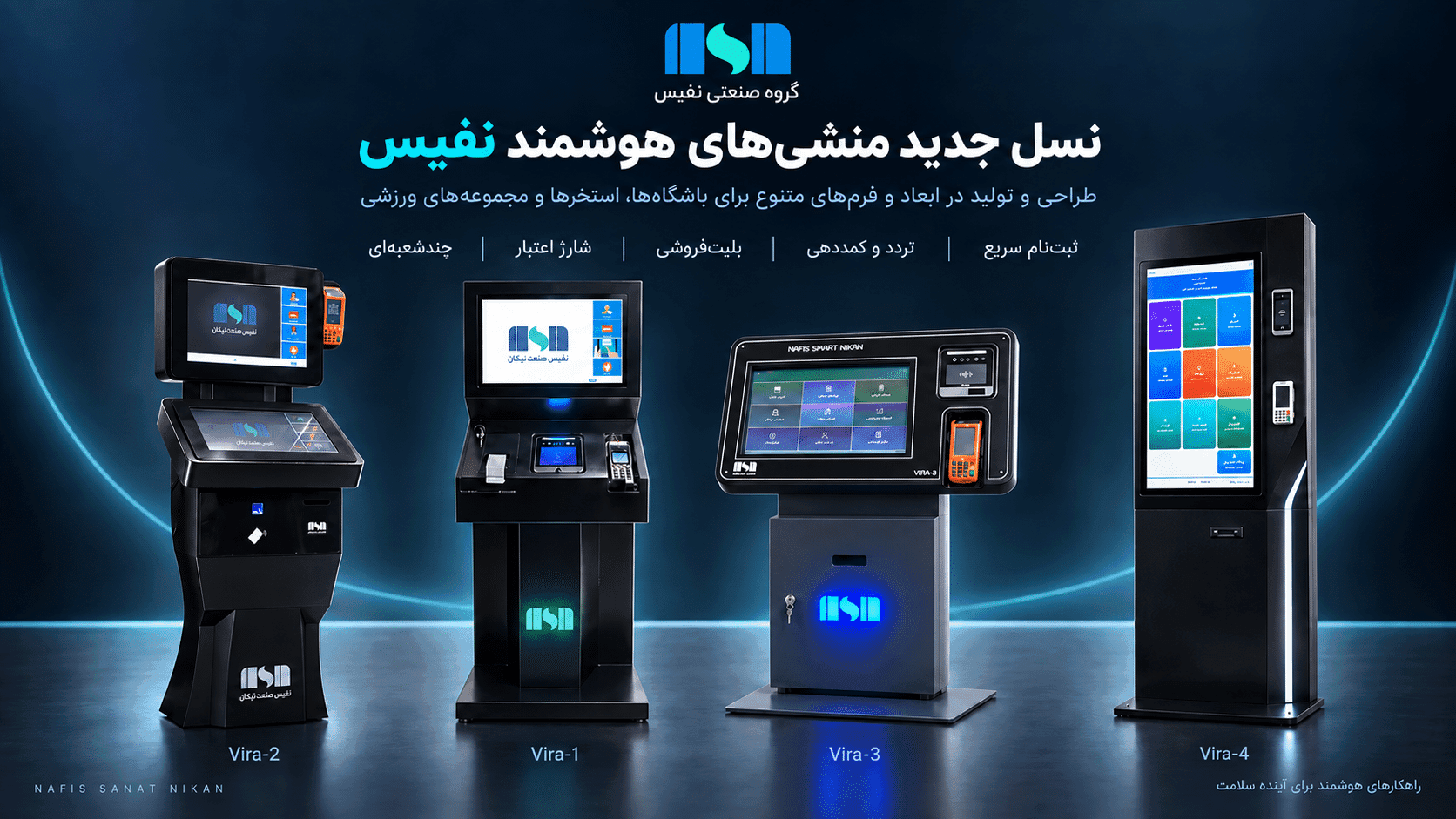 چهار مدل منشی هوشمند نفیس Vira-2، Vira-1، Vira-3 و Vira-4